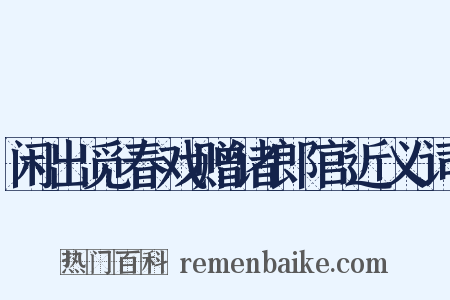 闲出觅春戏赠诸郎官近义词是什么意思的图片